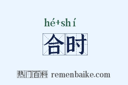 合时是什么意思的图片